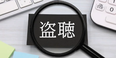 名古屋探偵の盗聴盗撮器発見調査